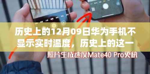 揭秘华为手机实时温度功能缺失背后的故事,历史上的12月09日回顾