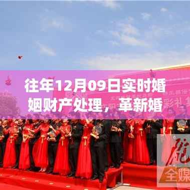 智能婚姻财产实时处理系统重磅发布,重塑财产管理,革新婚姻财产处理方式