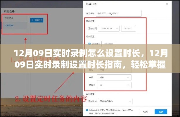 掌握录制时长控制技巧,12月09日实时录制设置时长指南