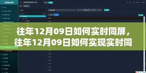 往年12月09日实时同屏技术实现解析与观点阐述