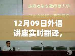 跨语言相遇,12月09日外语讲座的实时翻译与友情之旅