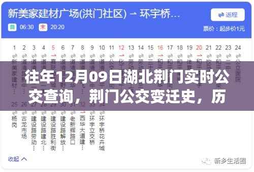 湖北荆门历年公交变迁史,历年12月09日实时公交查询轨迹与影响分析