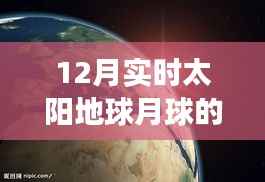 十二月宇宙之旅,太阳、地球与月球的奇妙实时图像探索,寻找心灵的宁静与平和