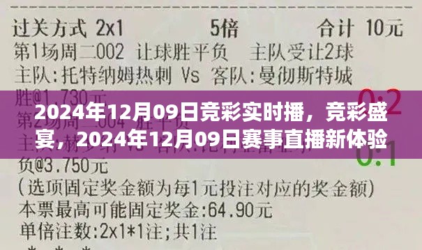 2024年12月09日竞彩盛宴,实时直播新体验