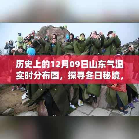 探寻冬日秘境,山东气温分布图下的十二月九日自然之旅