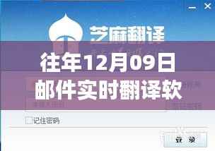 超越语言壁垒,实时翻译软件助力学习变革之旅,历年12月09日邮件回顾