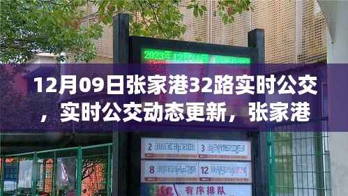 张家港32路公交车实时动态更新及运营详解(12月09日)