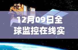技术与时代的交汇盛宴,全球监控在线实时观看视频直播日(12月09日)