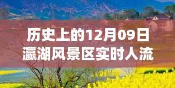 历史上的12月9日瀛湖风景区实时人流动态,历史变迁与现今魅力的深度解析