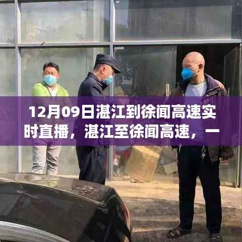 湛江至徐闻高速直播,温情旅程与友情纽带的实时见证