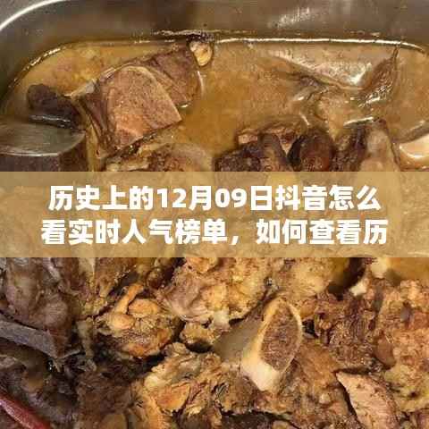 如何查看历史上12月09日抖音实时人气榜单，详细步骤指南与实时人气榜单查看方式解析
