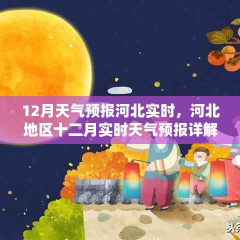 河北地区十二月实时天气预报详解,最新天气预报查询及趋势分析