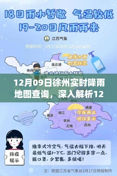 12月09日徐州实时降雨地图解析,特性、体验、竞品对比及用户洞察