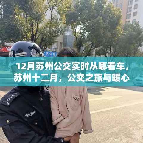 苏州十二月公交之旅，实时探秘暖心公交之旅