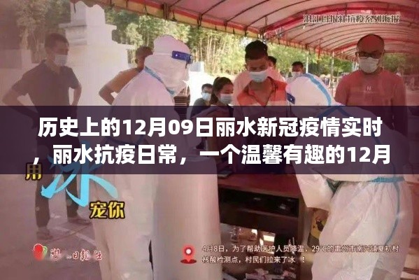 丽水抗疫故事,历史上的12月09日新冠疫情实时与温馨日常