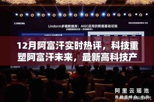 科技重塑阿富汗未来,最新高科技产品深度解析与体验报告——十二月实时热评阿富汗篇