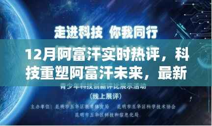 科技重塑阿富汗未来,最新高科技产品深度解析与体验报告——十二月实时热评阿富汗篇