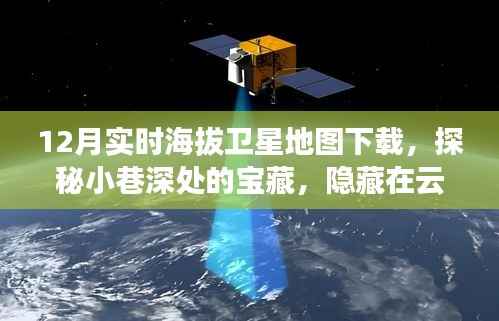 探秘云端宝藏,实时海拔卫星地图下载指南