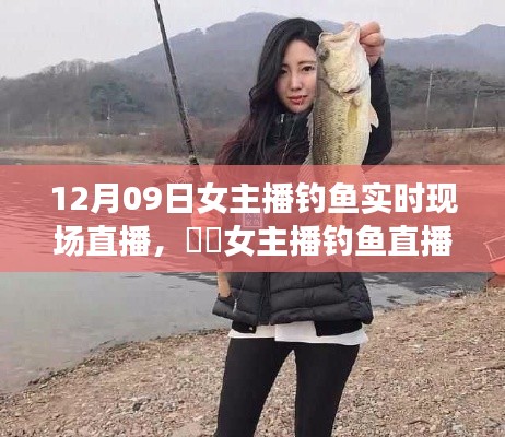女主播钓鱼直播探寻自然美景,心灵静谧之旅的启程