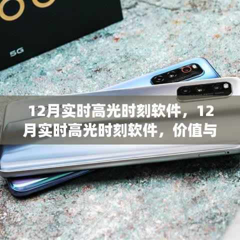 12月实时高光时刻软件,价值与争议并存