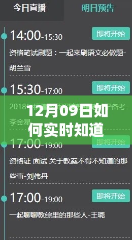 揭秘,如何轻松掌握考试日程——以十二月九日实时了解考试信息为例