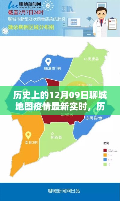 历史上的12月09日聊城疫情地图实时数据,全面评测与深度分析
