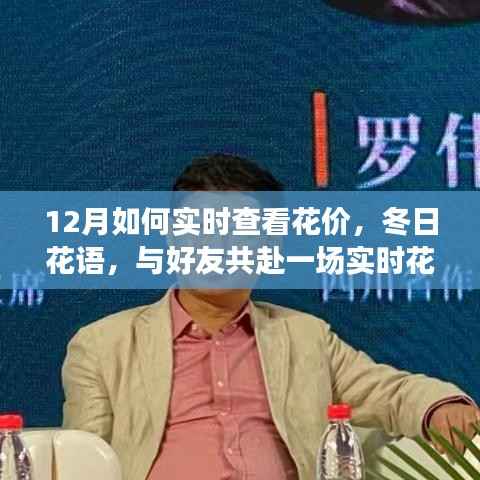 冬日花语探寻之旅,实时查看花价,与好友共赴花价探寻之旅