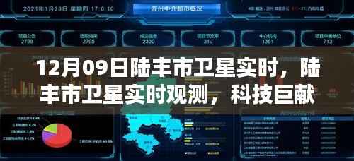 陆丰市卫星实时观测,科技巨献引领智能生活新纪元