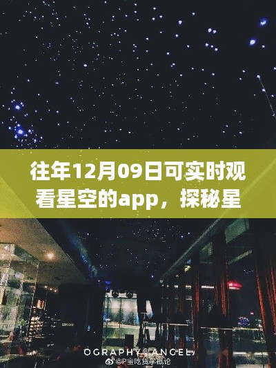 星空巷隐探秘,星空下的独特小店与实时星空观测APP体验