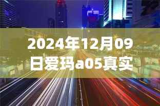 爱玛a05速度与激情的相遇,探秘美食与隐藏时速的奇妙之旅