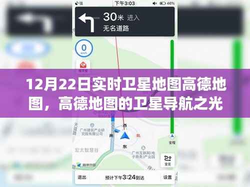 高德地图,卫星导航之光,塑造自信与成就感的旅程——实时卫星地图体验(12月22日)