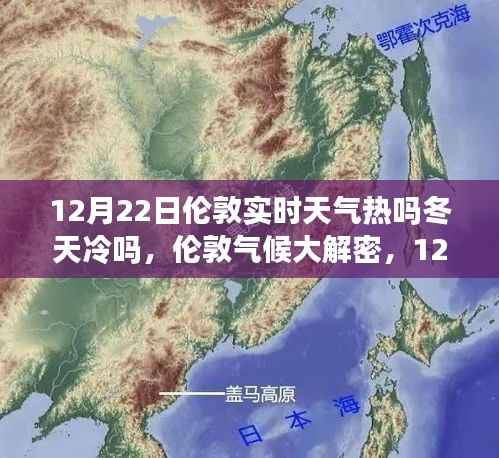 揭秘伦敦气候,冬季冷暖与实时天气解析(12月22日篇)