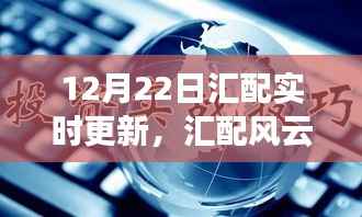 揭秘汇配风云再起，实时更新的时代意义与影响（十二月二十二日版）
