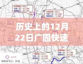 揭秘历史上的广园快速路实时交通监控之旅,12月22日的监控实录曝光(小红书记录)
