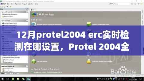 Protel 2004全新ERC实时检测功能设置指南，科技巨献引领设计革新