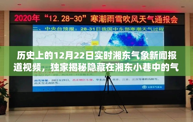 独家揭秘,历史上的12月22日湘东气象新闻报道回顾与小巷气象宝藏一览