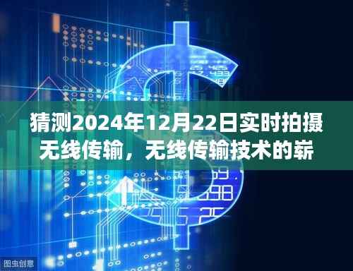 2024年无线传输技术革新,即时摄影的崭新篇章与展望