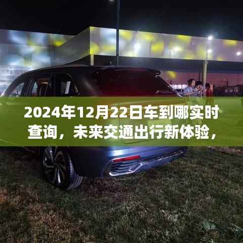 未来交通出行新体验,2024年车辆实时查询系统详解