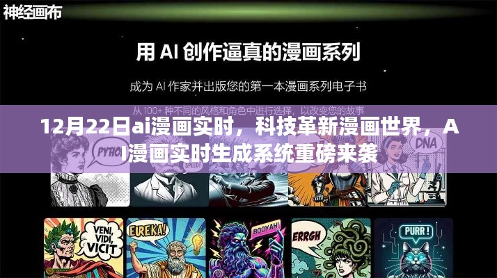 AI漫画实时生成系统革新漫画世界,12月22日重磅来袭
