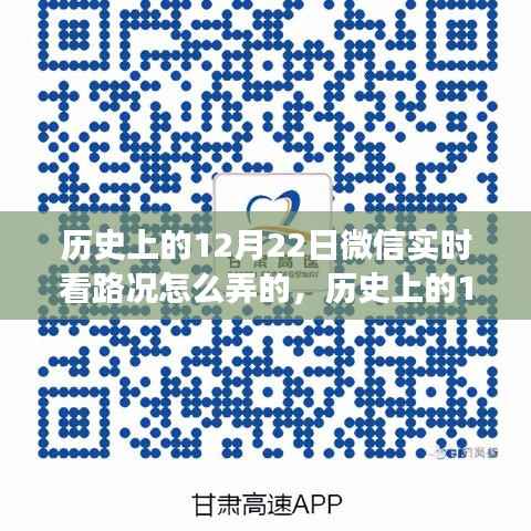 微信实时看路况功能深度评测与介绍,历史上的12月22日回顾与解析