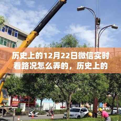微信实时看路况功能深度评测与介绍,历史上的12月22日回顾与解析
