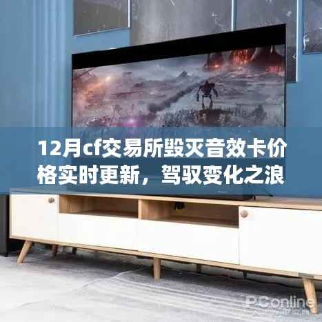 CF交易所毁灭音效卡价格实时更新，驾驭变化浪潮，见证成长之路