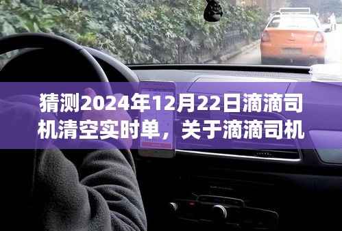 关于滴滴司机实时单清空现象的探讨,预测与解析(以未来时间点为例)