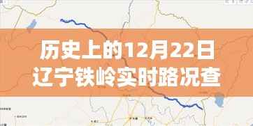 历史上的12月22日辽宁铁岭实时路况查询全攻略，初学者与进阶用户适用指南