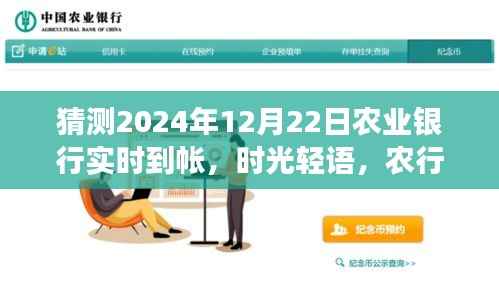 农行实时到账日的小确幸与暖心时光,时光轻语,预测2024年12月22日农业银行到账体验