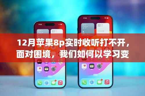 苹果8p实时收听困境背后的励志故事,学习变化的力量