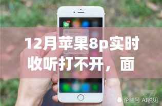 苹果8p实时收听困境背后的励志故事,学习变化的力量