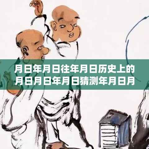 历史变迁中的智慧之光，时间之轮下的学习与成就之路