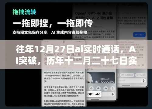 AI突破里程碑,历年十二月二十七日实时通话回顾与影响
