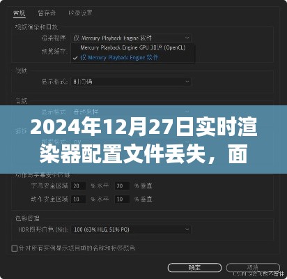 2024年实时渲染器配置文件丢失事件分析与应对观点阐述